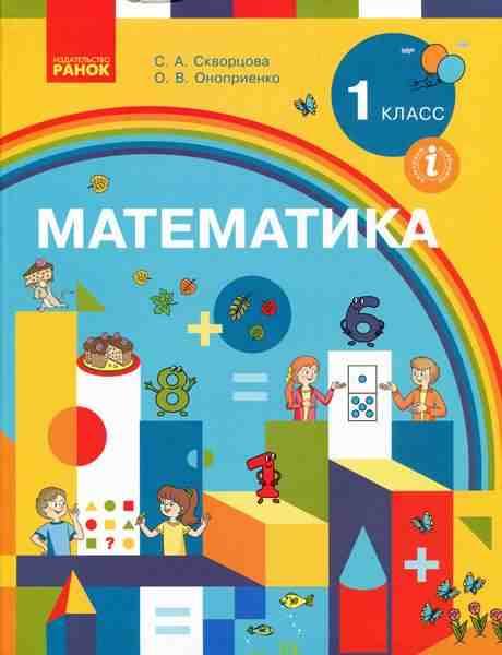 Учебник Математика 1 класс НУШ Авт: Скворцова С.А. Оноприенко О.В. Изд-во: Ранок Учебник Математика 1 класс НУШ Авт: Скворцова С.А. Оноприенко О.В. Изд-во: Ранок - Математика перший клас