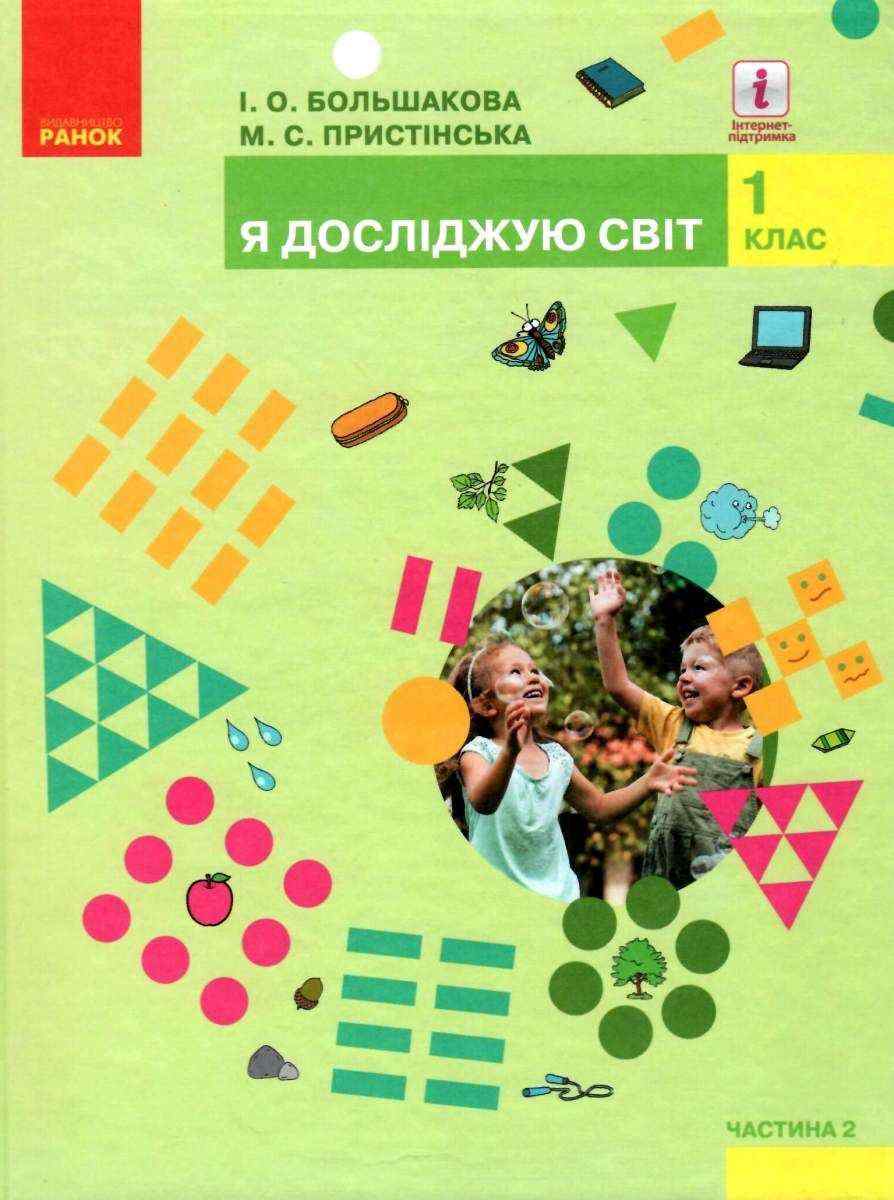 Підручник Я досліджую світ 1 клас Частина 2 НУШ Авт: Большакова І.О. Пристінська М.С. Вид-во: Ранок - Підручники 1 клас НУШ