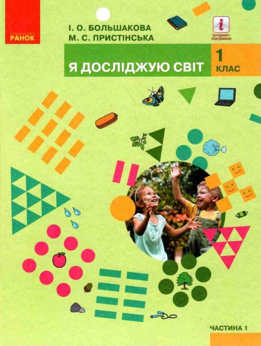 Підручник Я досліджую світ 1 клас Частина 1 НУШ Авт: Большакова І.О. Пристінська М.С. Вид-во: Ранок - Підручники 1 клас НУШ