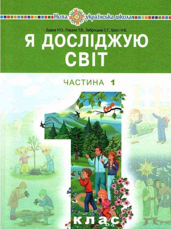 Підручник Я досліджую світ 1 клас Частина 1 НУШ Авт: Будна Н.О. та ін. Вид-во: Богдан