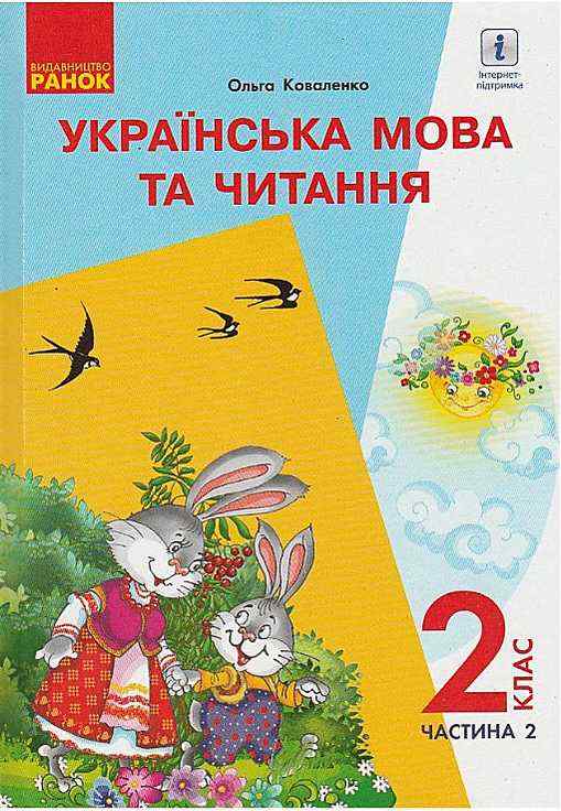 Підручник Українська мова та читання 2 клас Частина 2 НУШ Авт: Коваленко О.М. Вид-во: Ранок