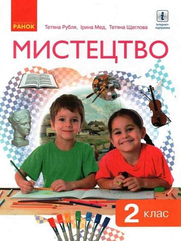 Підручник Мистецтво 2 клас НУШ Авт: Т. Рубля І. Мед Т. Щеглова Вид-во: Ранок
