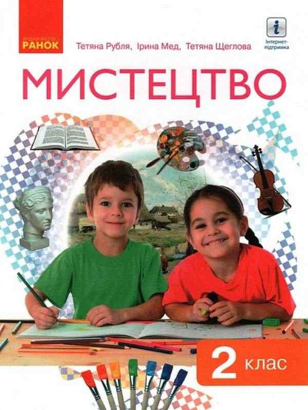 Підручник Мистецтво 2 клас НУШ Рубля Мед Щеглова Ранок під керівництвом Савченко для 2 класу