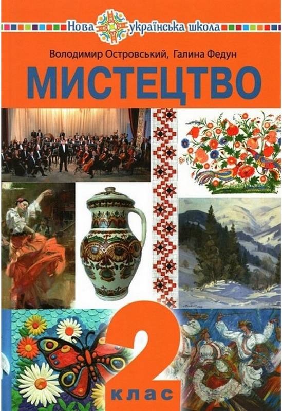 Підручник Мистецтво 2 клас НУШ Авт: Островський В. Федун Г. Вид-во: Богдан - фото 1