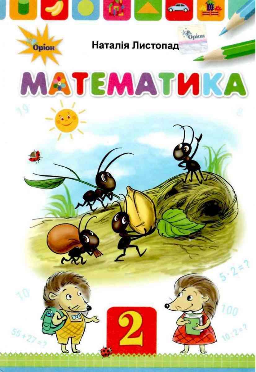 Підручник Математика 2 клас НУШ Авт: Листопад Н.П. Вид-во: Оріон Підручник Математика 2 клас НУШ Авт: Листопад Н.П. Вид-во: Оріон - Математика другий клас