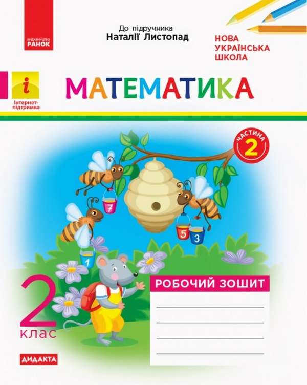 Робочий зошит Математика Дидакта 2 клас Частина 2 НУШ До підручника Листопад Н.П. Авт: Моісеєнко С.В. Вид-во: Ранок - фото 1