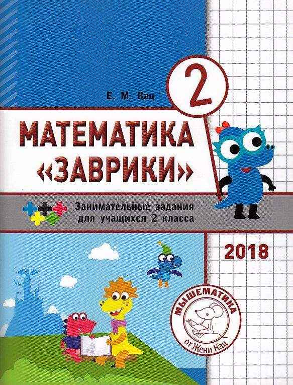 Математика Заврики 2 класс Сборник занимательных заданий для учащихся Женя Кац МЦНМО