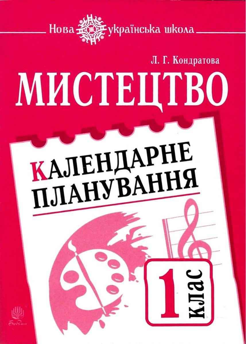 Календарне планування со 1 клас Нова українська школа НУШ Кондратова Л. Богдан - підручники для початкової школи