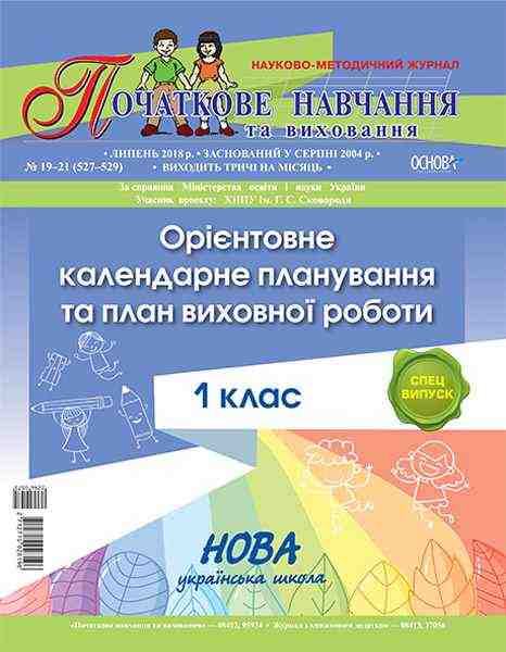 Орієнтовне календарне планування та план виховної роботи 1 клас Нова українська школа НУШ Основа Орієнтовне календарне планування та план виховної роботи 1 клас Нова українська школа НУШ Основа - 1 клас НУШ