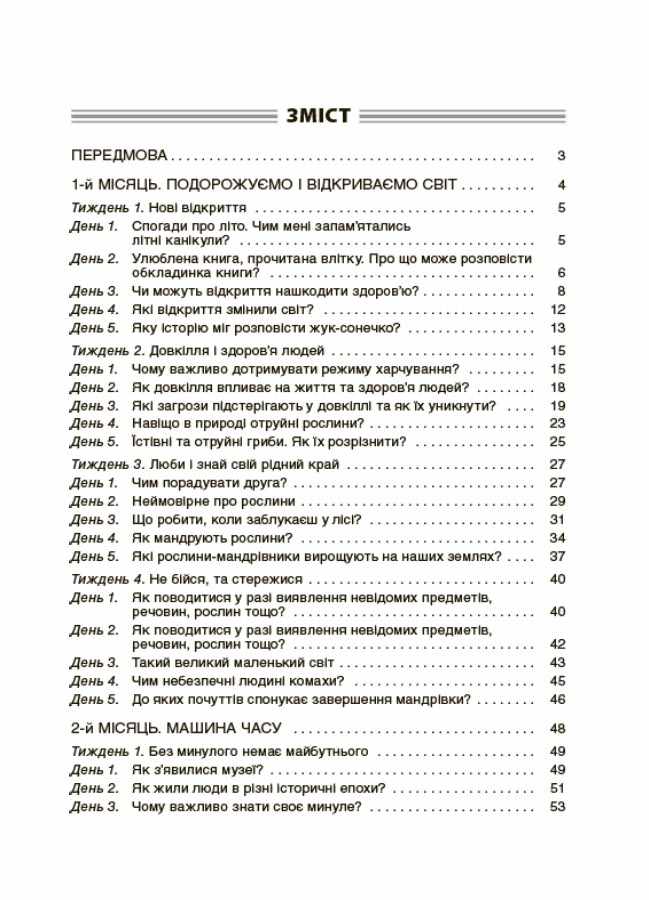Посібник для вчителя Ранкові зустрічі 4 клас І семестр НУШ Авт: Сигида С. Вид-во: Основа - фото 3