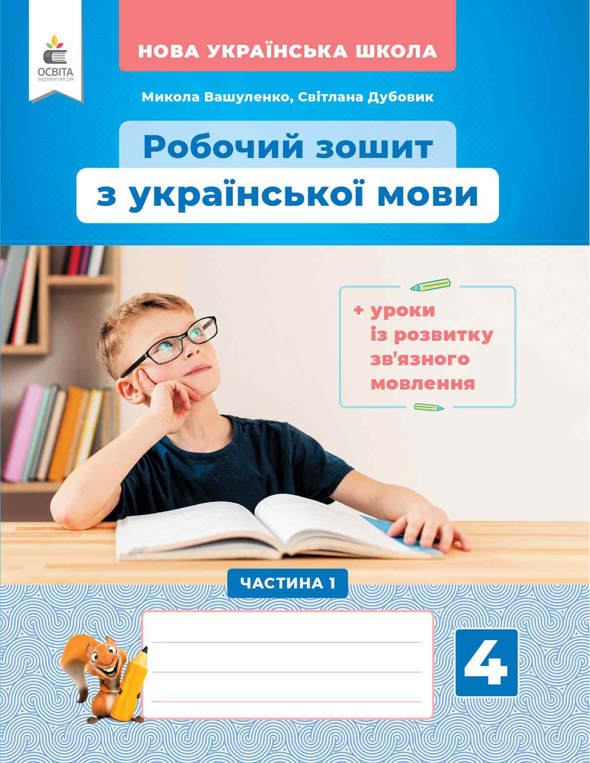Робочий зошит Українська мова + уроки із розвитку звязного мовлення 4 клас 1 частина НУШ Авт: Вашуленко М. С. Дубовик С. Г. Вид-во: Освіта - фото 1