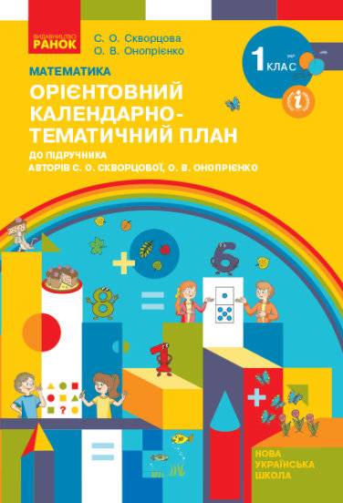 Орієнтовний календарно-тематичний план до підручника С. Скворцової Математика 1 клас НУШ Скворцова Ранок - фото 1