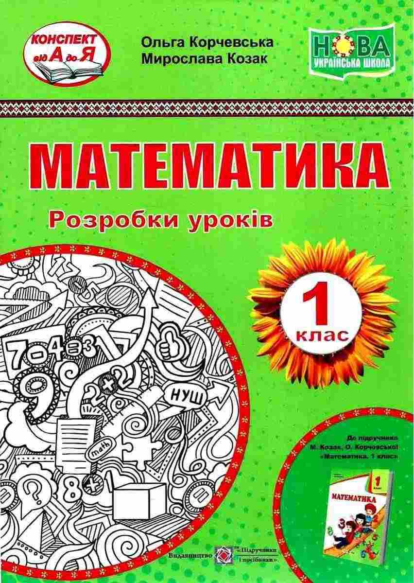 Математика 1 клас Розробки уроків До підручника Корчевська О. НУШ Козак М. Корчевська О. Підручники і посібники - Методика для вчителя 1 клас НУШ