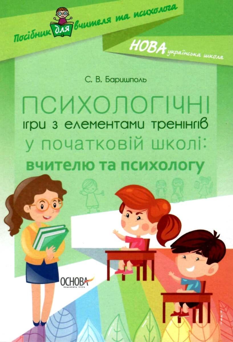 Психологічні ігри з елементами тренінгів у початковій школі вчителю та психологу НУШ Баришполь С. Основа - фото 1