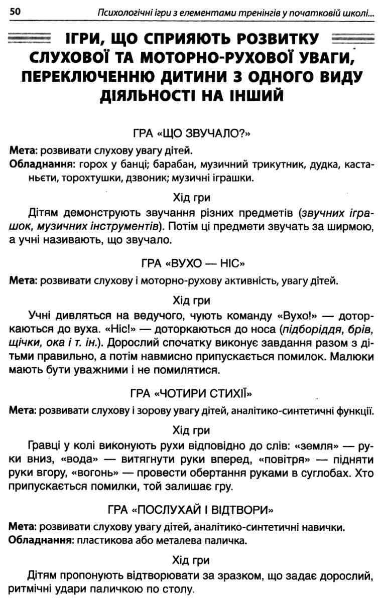 Психологічні ігри з елементами тренінгів у початковій школі вчителю та психологу НУШ Баришполь С. Основа - фото 2