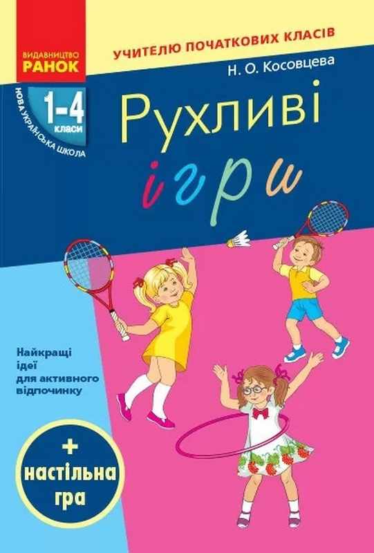 Учителю початкових класів Рухливі ігри 1-4 класи НУШ Косовцева Ранок для дітей віком від 6 до 10 років - фото 1