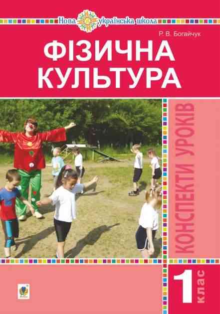 Конспекти уроків Фізична культура 1 клас НУШ Богайчук Р. Богдан - Методика для вчителя 1 клас НУШ