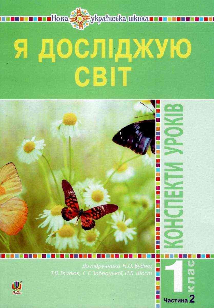 Я досліджую світ 1 клас Конспекти уроків Частина 2 До підручника Н. Будної НУШ Будна Н. Богдан - Початкова Школа