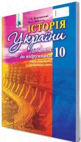 Додаток до підручника з Історії України 10 клас Стандарт Академ Кульчицький С. Лебедєва Ю. Генеза