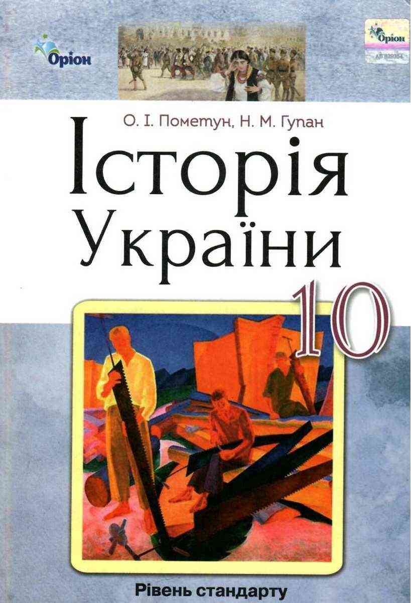 Підручник Історія України 10 клас Стандарт Пометун О. Оріон - 10 клас