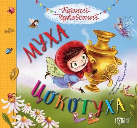 Корней Чуковский Муха цокотуха Торсінг - фото 1