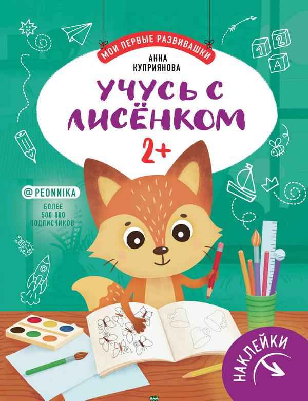 Учусь с лисенком 2+ Книжка с наклейками Мои первые развивашки БЭТ