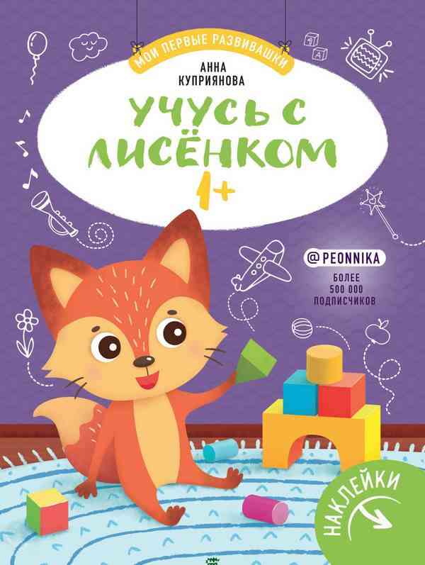 Учусь с лисенком 1+ Книжка с наклейками Мои первые развивашки БЭТ