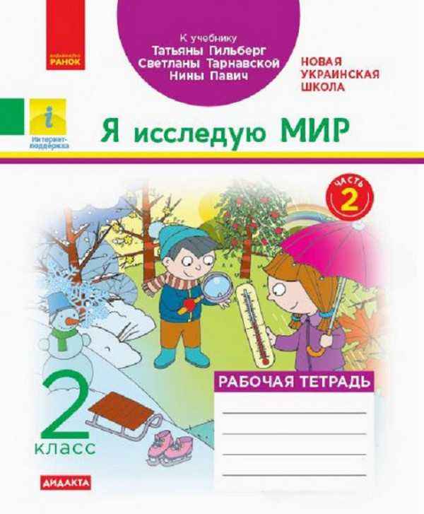 Рабочая тетрадь Я исследую мир Дидакта 2 класс Часть 2 НУШ К учебнику Гильберг Т. и др. Авт: Назаренко А.А. Изд-во: Ранок - 2 клас НУШ