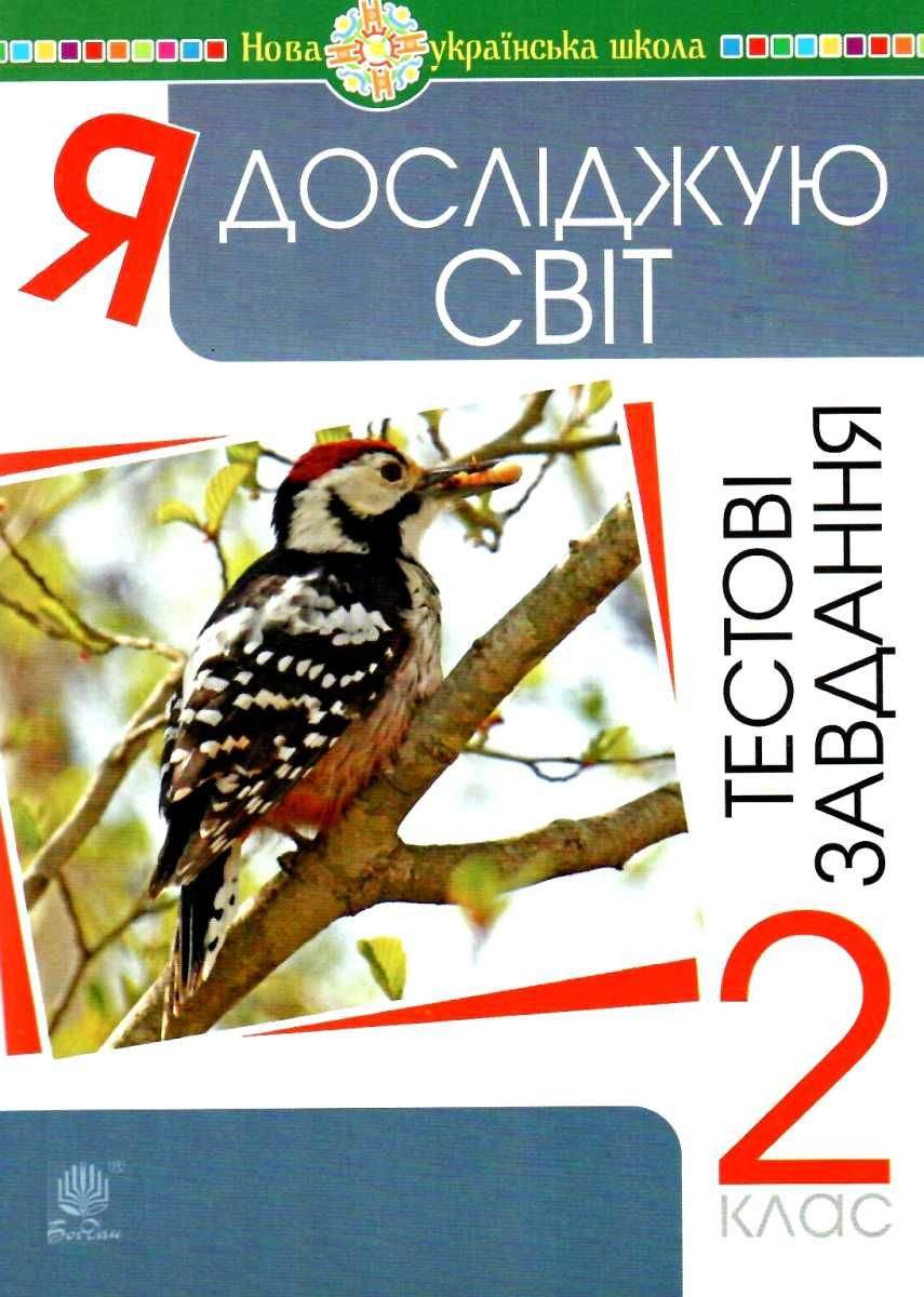 Тестові завдання Я досліджую світ 2 клас НУШ Авт: Будна Н.О. Вид-во: Богдан - фото 1