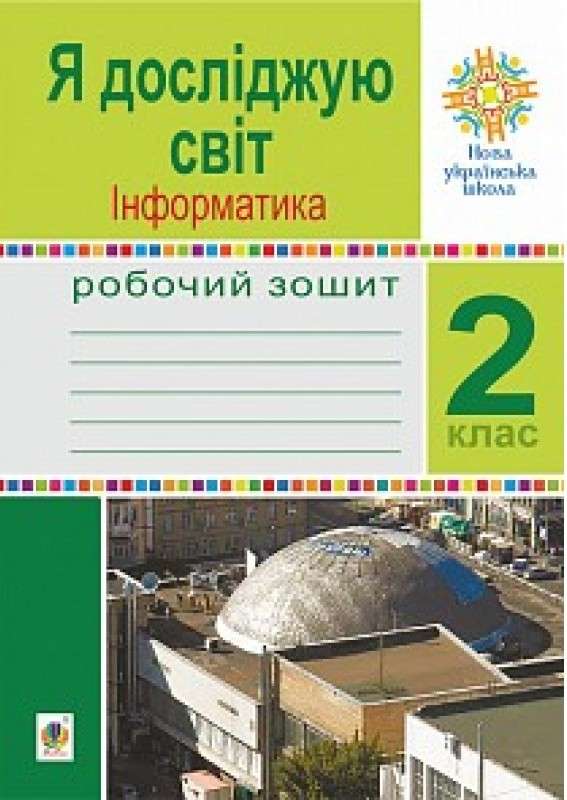 Робочий зошит Я досліджую світ Інформатика 2 клас НУШ До підручника Н.О. Будної Авт: Лисобей Л.В. Чучук О.І. Вид-во: Богдан - фото 1