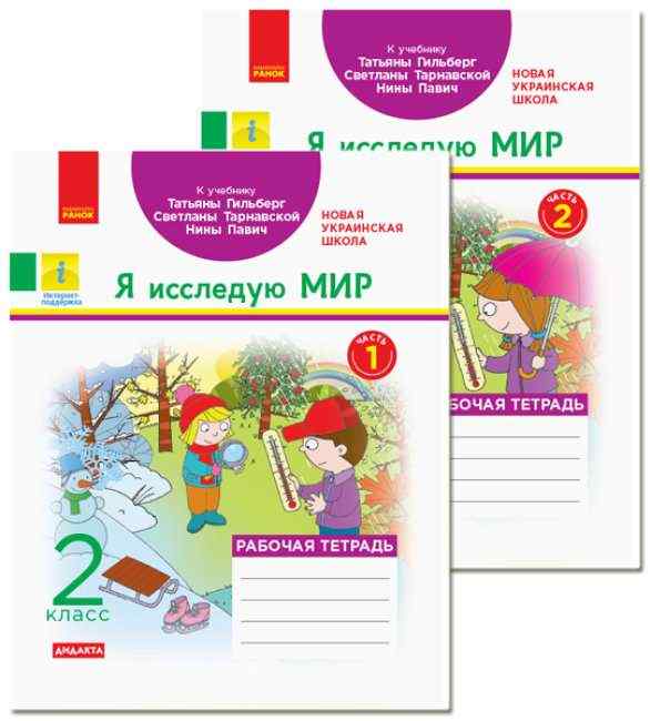 Рабочая тетрадь Я исследую мир Дидакта 2 класс в 2-х частях  НУШ К учебнику Гильберг Т. и др. Авт: Назаренко А.А. Изд-во: Ранок - 2 клас НУШ