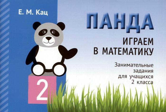 Панда Играем в математику Занимательные задания 2 класс Авт: Е.М. Кац Изд-во: МЦНМО - фото 1