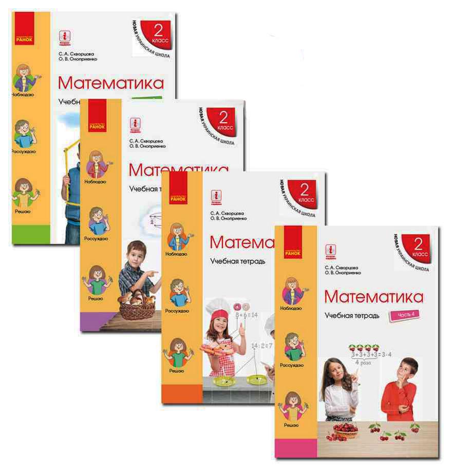 Комплект 4 части Учебная тетрадь Математика 2 класс НУШ Авт: С. Скворцова О. Оноприенко Изд-во: Ранок - фото 1