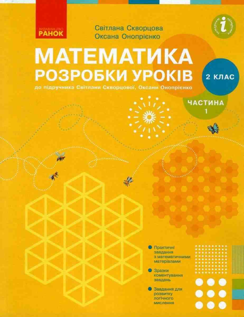 Математика 2 клас Розробки уроків до підручника Скворцової Частина 1 НУШ Скворцова Онопрієнко Ранок