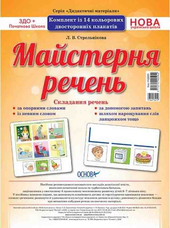 Комплект плакатів Майстерня речень Нова українська школа НУШ Стрельнікова Л. Основа