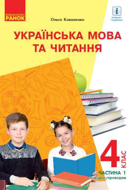 Підручник Українська мова та читання 4 клас Частина 1 з аудіосупроводом НУШ З навчанням російською мовою Авт: Коваленко О. Вид-во: Ранок Підручник Українська мова та читання 4 клас Частина 1 з аудіосупроводом НУШ З навчанням російською мовою Авт: Коваленко О. Вид-во: Ранок - Українська мова четвертий клас