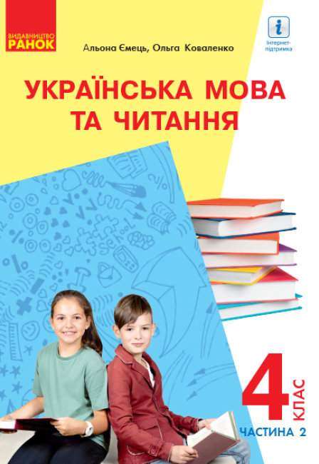 Підручник Українська мова та читання 4 клас Частина 2 з аудіосупроводом НУШ З навчанням російською мовою Авт: Коваленко О.М. Ємець А.А. Вид-во: Ранок Підручник Українська мова та читання 4 клас Частина 2 з аудіосупроводом НУШ З навчанням російською мовою Авт: Коваленко О.М. Ємець А.А. Вид-во: Ранок - Українська мова четвертий клас