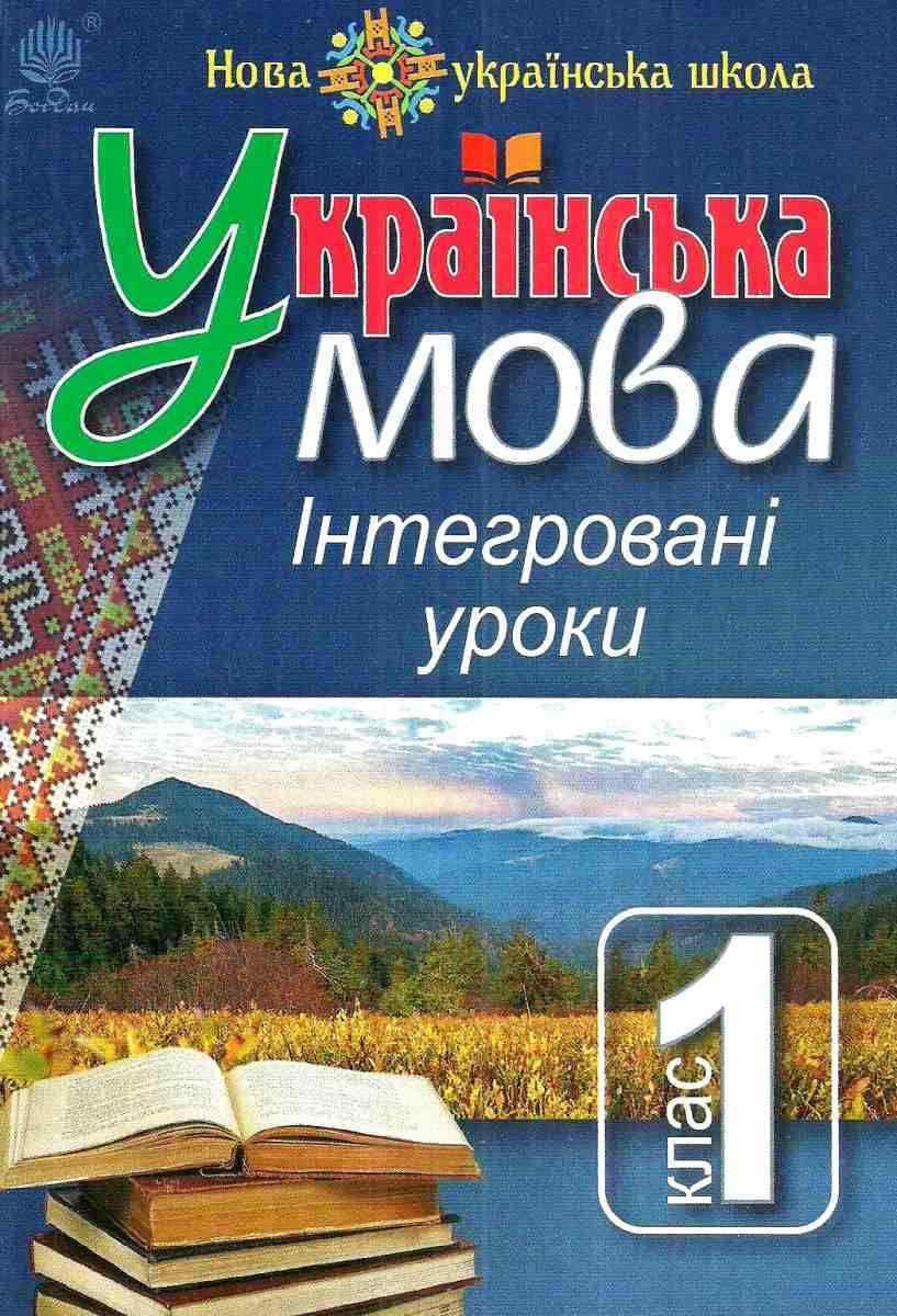 Посібник для вчителя Українська мова Інтегровані уроки 1 клас НУШ Варзацька Л. Богдан - 1 клас НУШ