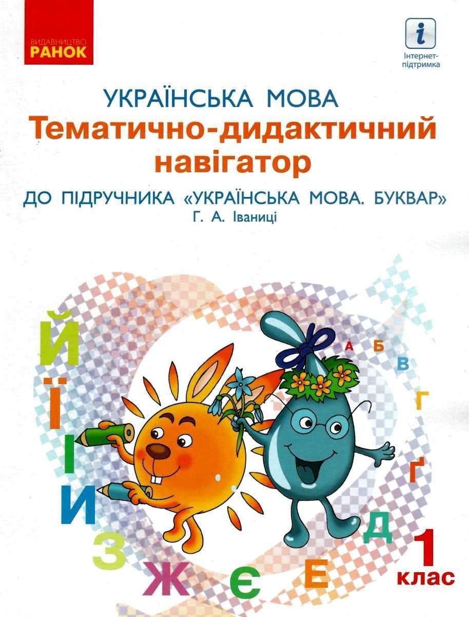 Тематично-дидактичний навігатор до підручника Іваниці 1 клас Українська мова НУШ Іваниця Буквар Ранок - фото 1