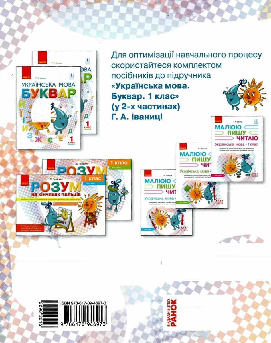 Тематично-дидактичний навігатор до підручника Іваниці 1 клас Українська мова НУШ Іваниця Буквар Ранок - фото 3