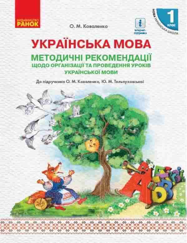 Методичні рекомендації Українська мова 1 клас Російська мова навчання До підручника Коваленко Тельпуховської НУШ Ранок - 1 клас НУШ