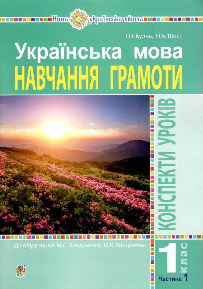 Українська мова Навчання грамоти 1 клас Частина 1 Конспекти уроків До підручника Вашуленка М. Вашуленко О. НУШ Будна Н. Богдан - фото 1