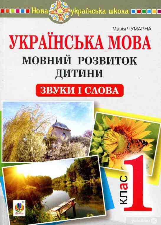 Українська мова 1 клас Мовний розвиток дитини звуки і слова Методичні рекомендації до букваря НУШ Чумарна М. Богдан - Розробки уроків Українська мова 1 клас НУШ