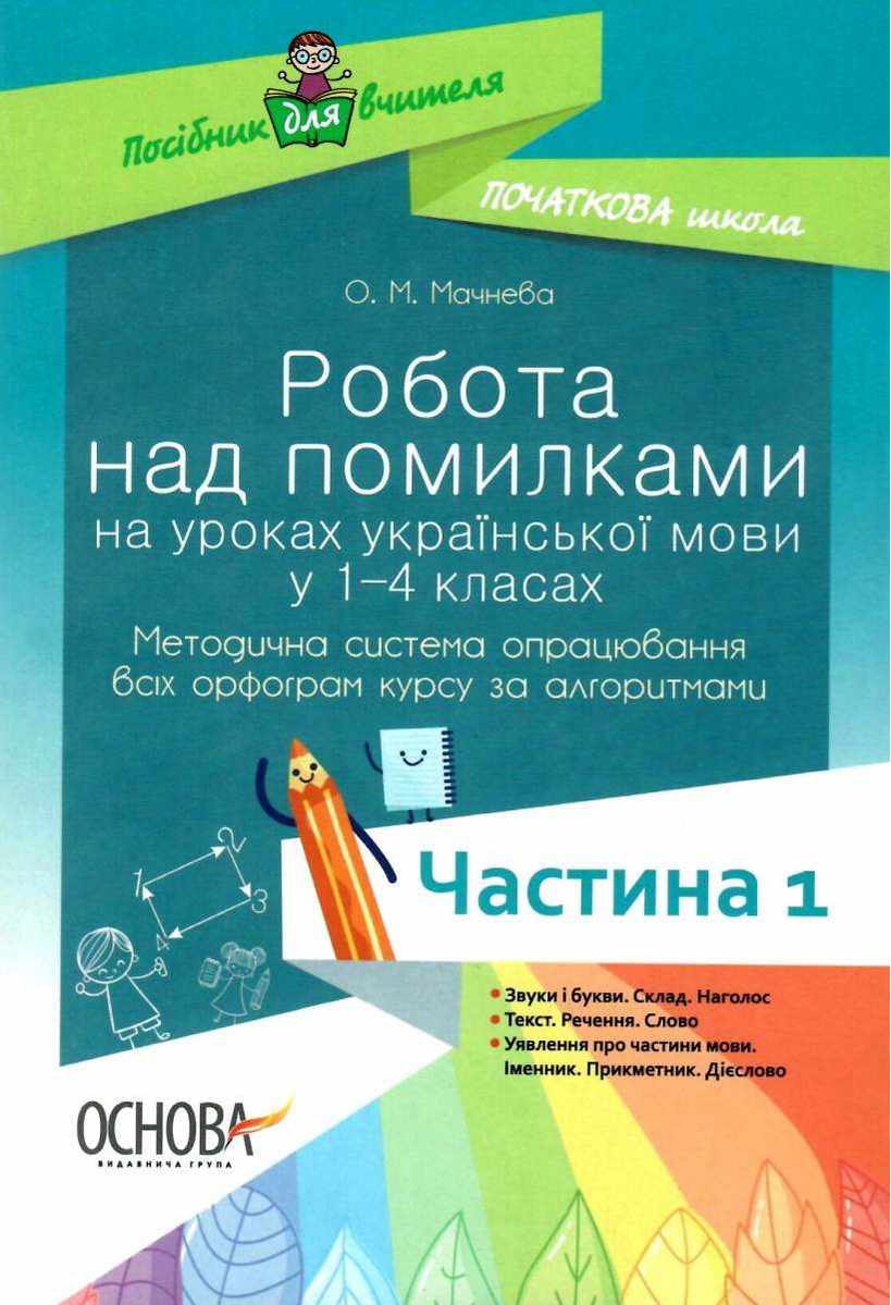 Робота над помилками на уроках української мови у 1–4-х класах Методична система опрацювання всіх орфограм курсу за алгоритмами Частина 1 - фото 1