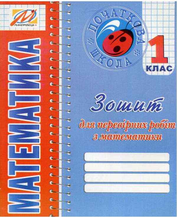 Математика 1 клас Нова програма Методичні рекомендації та завдання До зошита для перевірних робіт Ухіна Т. Мандрівець - Конспекти уроків з математики 1 клас