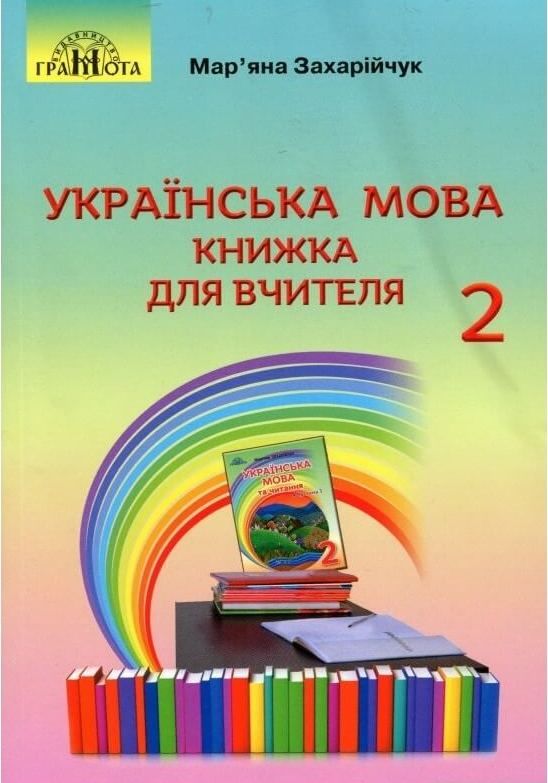 Книжка для вчителя Українська мова 3 клас НУШ Авт: Захарійчук М. Вид-во: Грамота - фото 1