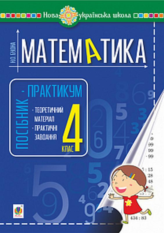 Посібник-практикум Математика 4 клас НУШ Авт: Будна Н.О. Вид-во: Богдан - фото 1