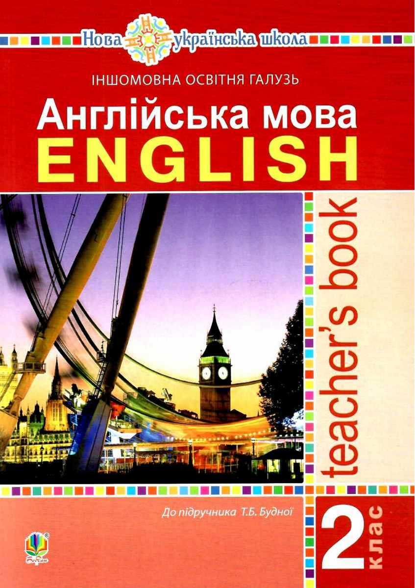 Книга для вчителя Англійська мова 2 клас НУШ До підручника Будної Т.Б. Авт: Будна Т.Б. Вид-во: Богдан - фото 1