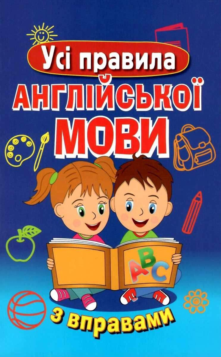 Усі правила англійської мови з вправами Сухомлин Марія Арій - фото 1