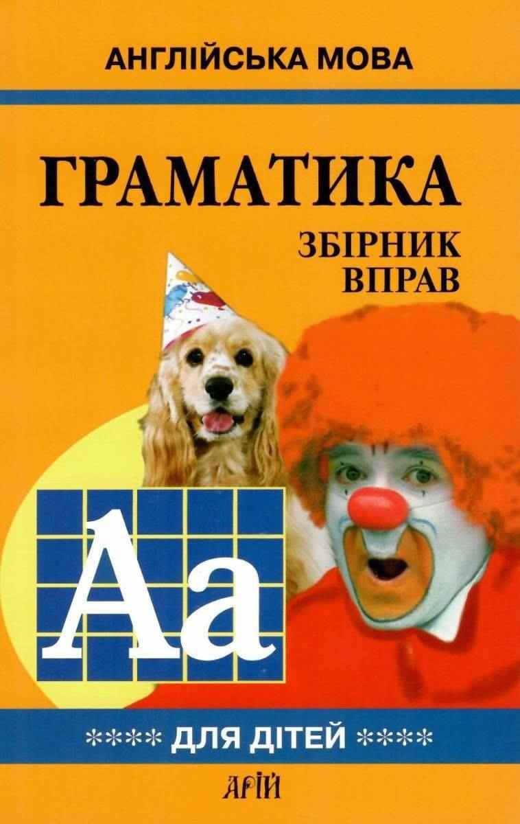 Англійська мова для дітей Граматика Збірник вправ Книга 4 М. Гацкевич Арій - Вивчаємо Англійську
